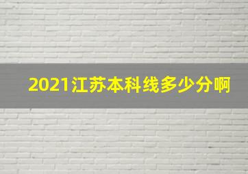 2021江苏本科线多少分啊