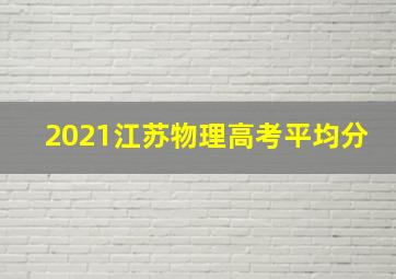 2021江苏物理高考平均分