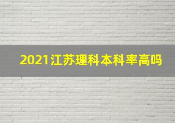 2021江苏理科本科率高吗