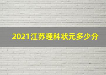 2021江苏理科状元多少分