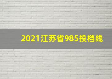 2021江苏省985投档线