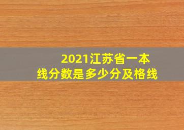 2021江苏省一本线分数是多少分及格线