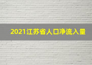 2021江苏省人口净流入量