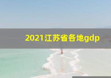 2021江苏省各地gdp