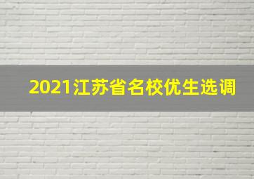 2021江苏省名校优生选调