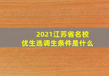 2021江苏省名校优生选调生条件是什么