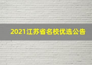 2021江苏省名校优选公告