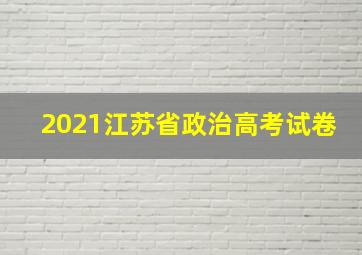 2021江苏省政治高考试卷