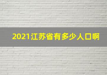 2021江苏省有多少人口啊