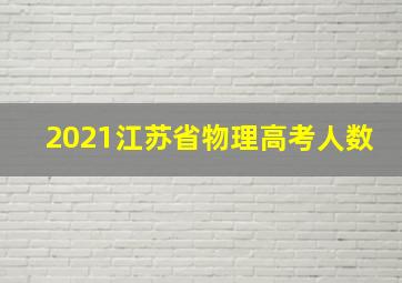 2021江苏省物理高考人数