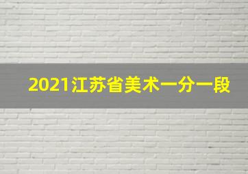 2021江苏省美术一分一段