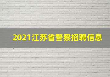 2021江苏省警察招聘信息