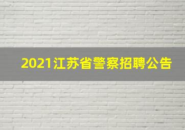 2021江苏省警察招聘公告