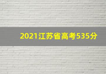 2021江苏省高考535分