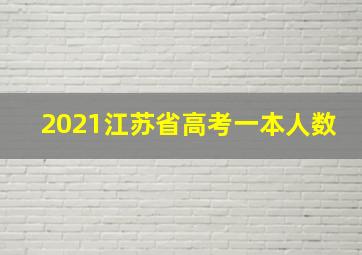 2021江苏省高考一本人数