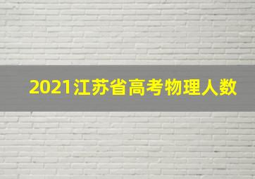 2021江苏省高考物理人数