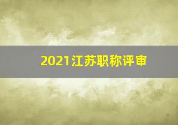 2021江苏职称评审