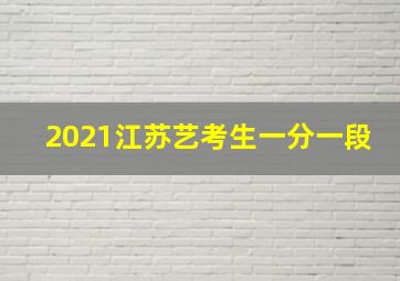 2021江苏艺考生一分一段