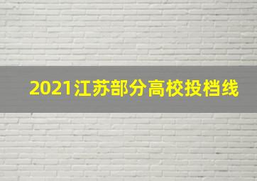 2021江苏部分高校投档线