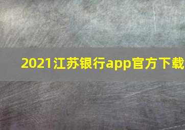 2021江苏银行app官方下载