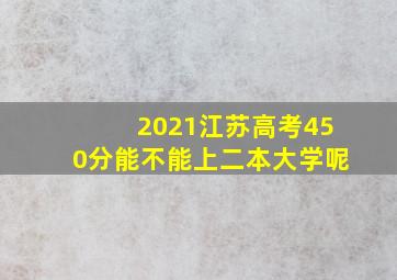 2021江苏高考450分能不能上二本大学呢