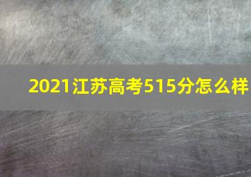 2021江苏高考515分怎么样