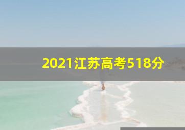 2021江苏高考518分