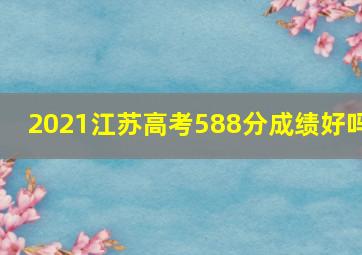 2021江苏高考588分成绩好吗