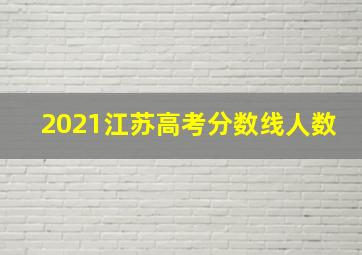 2021江苏高考分数线人数