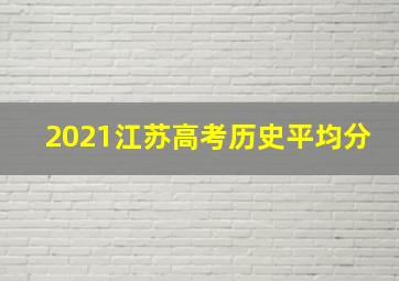 2021江苏高考历史平均分