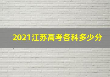 2021江苏高考各科多少分