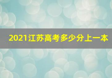 2021江苏高考多少分上一本