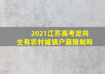 2021江苏高考定向生有农村城镇户籍限制吗