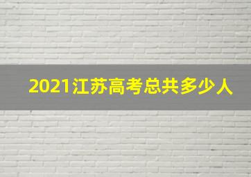 2021江苏高考总共多少人