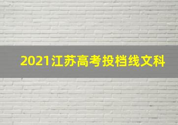 2021江苏高考投档线文科