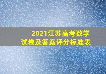 2021江苏高考数学试卷及答案评分标准表