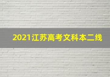 2021江苏高考文科本二线