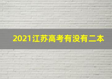 2021江苏高考有没有二本