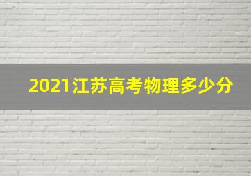 2021江苏高考物理多少分