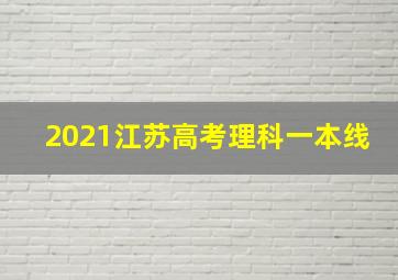 2021江苏高考理科一本线