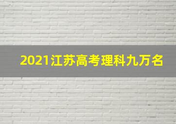 2021江苏高考理科九万名