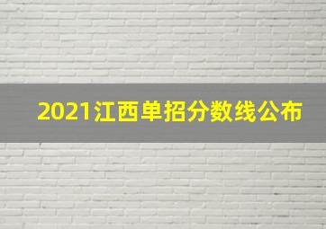 2021江西单招分数线公布