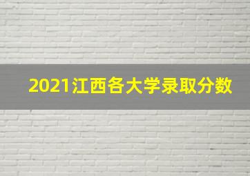 2021江西各大学录取分数