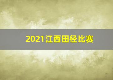 2021江西田径比赛