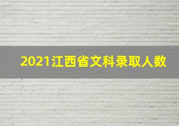 2021江西省文科录取人数