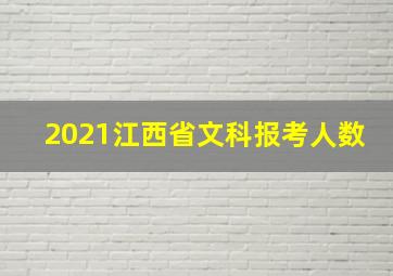 2021江西省文科报考人数