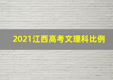 2021江西高考文理科比例