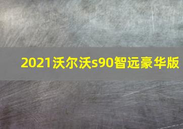 2021沃尔沃s90智远豪华版