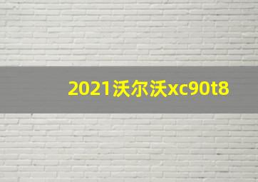 2021沃尔沃xc90t8