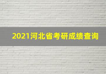 2021河北省考研成绩查询